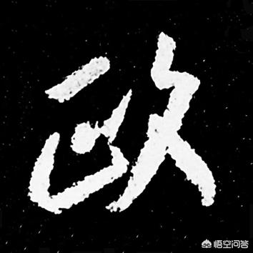 黄金分割比例是多少
:黄金分割比例，在书法上真有那么神乎吗？