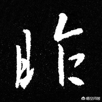 黄金分割比例是多少
:黄金分割比例，在书法上真有那么神乎吗？