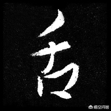 黄金分割比例是多少
:黄金分割比例，在书法上真有那么神乎吗？