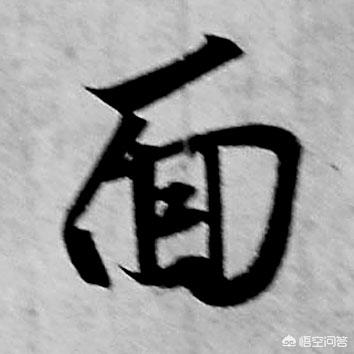 黄金分割比例是多少
:黄金分割比例，在书法上真有那么神乎吗？