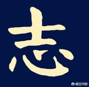 志存高远的意思
:“志存高远”四个字用哪种书体写出来才好看？