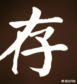 志存高远的意思
:“志存高远”四个字用哪种书体写出来才好看？