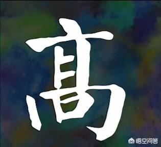 志存高远的意思
:“志存高远”四个字用哪种书体写出来才好看？