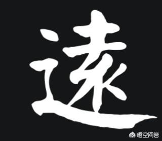 志存高远的意思
:“志存高远”四个字用哪种书体写出来才好看？