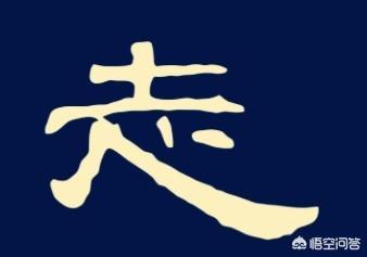 志存高远的意思
:“志存高远”四个字用哪种书体写出来才好看？
