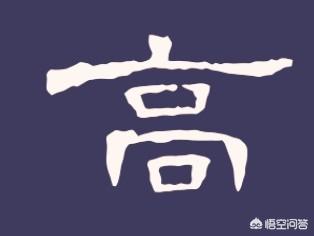 志存高远的意思
:“志存高远”四个字用哪种书体写出来才好看？