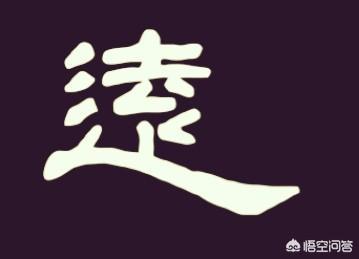 志存高远的意思
:“志存高远”四个字用哪种书体写出来才好看？