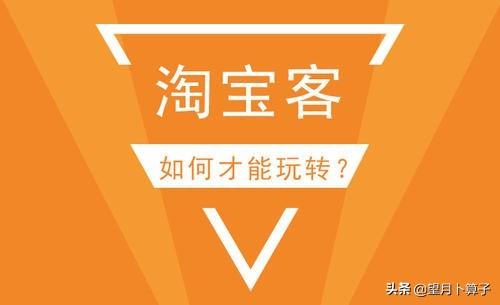 免费淘宝推广软件
:我刚做淘宝客，怎么才能推广呢？