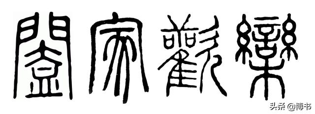 阖家是什么意思
:合家与阖家的区别是什么？