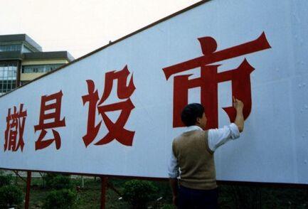 县长什么级别
:县级市和县级有什么区别？