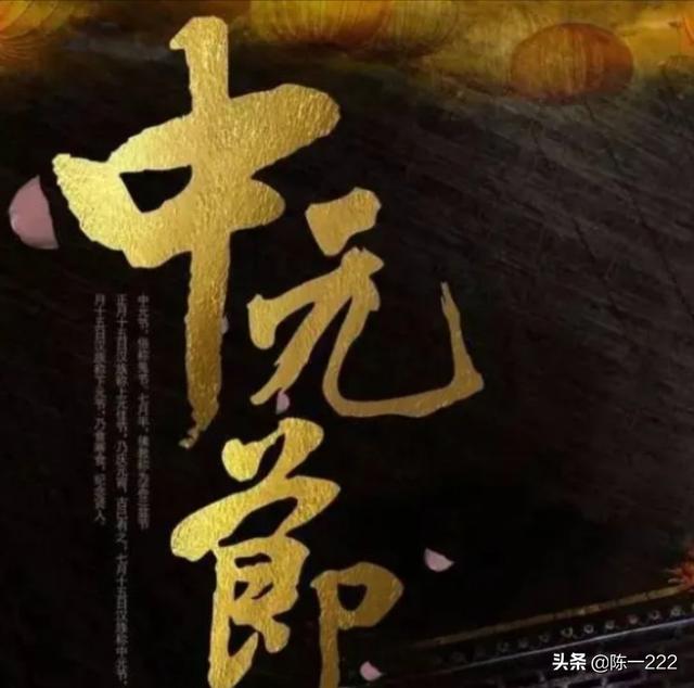 什么是中元节
:什么是“中元节"，“中元节“这天有什么习俗？