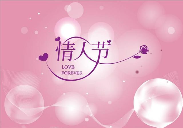 今天是情人节
:中国真正的情人节是哪天？