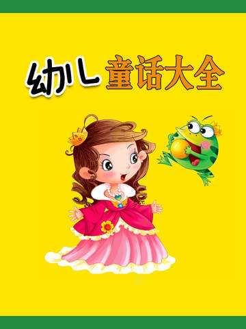 童话故事有哪些
:有哪些寓意深刻的童话故事？