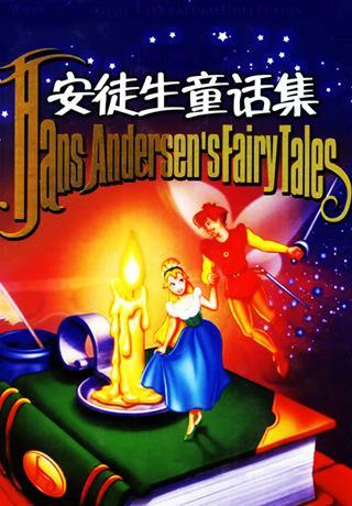 童话故事有哪些
:有哪些寓意深刻的童话故事？
