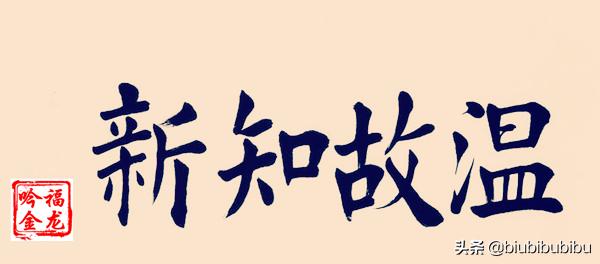 温故而知新的意思
:温故而知新是什么意思？