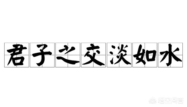君子之交淡如水下一句
:你是怎样理解“君子之交淡如水”这句成语的？