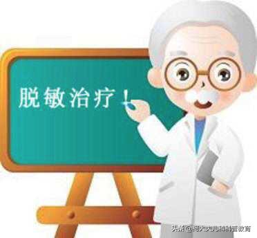 什么是脱敏治疗
:五岁孩子湿疹、过敏性鼻炎和尘螨虫过敏，脱敏药真能治好过敏吗？