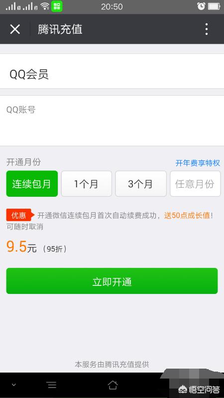 qq会员开通
:怎样用微信开通或续费QQ会员？