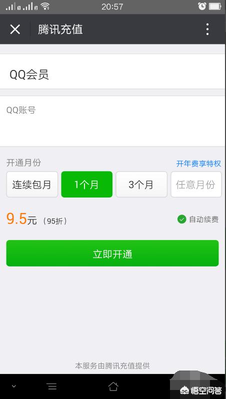 qq会员开通
:怎样用微信开通或续费QQ会员？