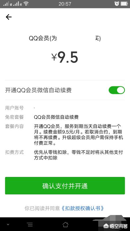 qq会员开通
:怎样用微信开通或续费QQ会员？