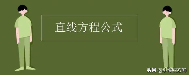 斜率怎么求
:直线方程一般式求斜率怎么求？