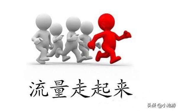 大流量网站
:如何让网站流量收益最大化？