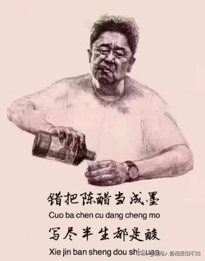 陈墨互动
:“错把陈醋当成墨，写尽半生纸上酸，错把陈墨当成醋，喝进半生苦，醋酸很无奈”，你说呢？