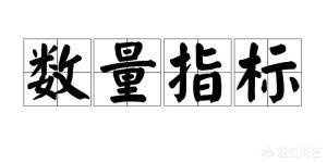 数量指标有哪些
:什么是数量指标和质量指标,二者如何区分？
