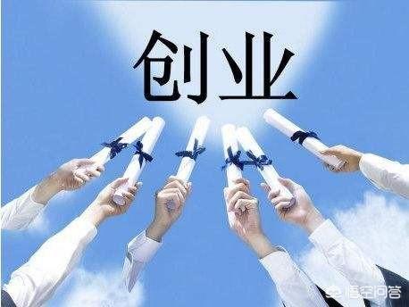 自己怎么创业
:普通人怎么创业比较好？