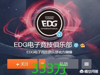 edg战队微博
:LOL战队微博粉丝排行榜，EDG第三，IG是RNG的两倍多，你有何看法？