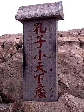 泰山高度
:泰山高度只有一千五百多米，为什么孔子还说"登泰山而小天下"？