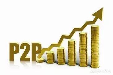 什么是p2p
:什么是P2P平台？