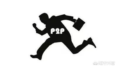 什么是p2p
:什么是P2P平台？