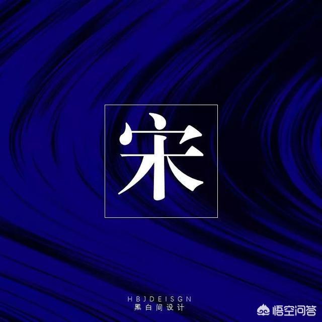方正清刻本悦宋简体
:PPT里面有什么好的字体推荐吗？