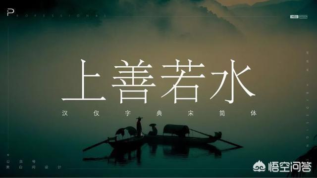 方正清刻本悦宋简体
:PPT里面有什么好的字体推荐吗？