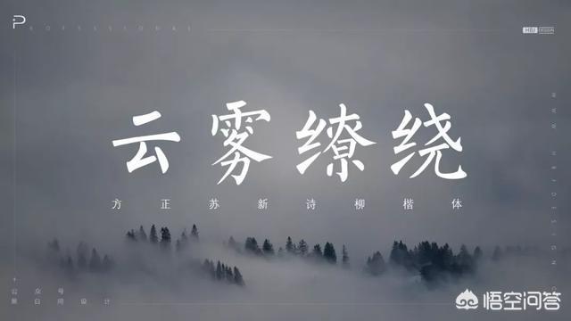 方正清刻本悦宋简体
:PPT里面有什么好的字体推荐吗？