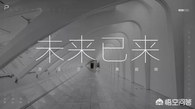 方正清刻本悦宋简体
:PPT里面有什么好的字体推荐吗？
