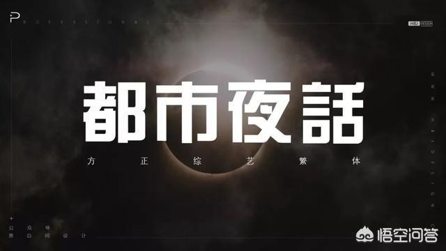 方正清刻本悦宋简体
:PPT里面有什么好的字体推荐吗？