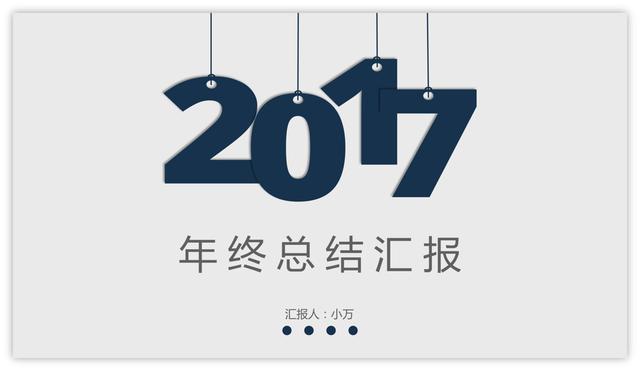 方正清刻本悦宋
:如何做出高大上的PPT封面？