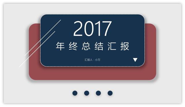 方正清刻本悦宋
:如何做出高大上的PPT封面？