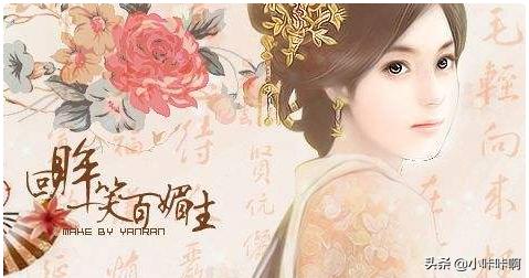 回眸一笑百媚生的意思
:回眸一笑百媚生,那么百媚生是什么意思？