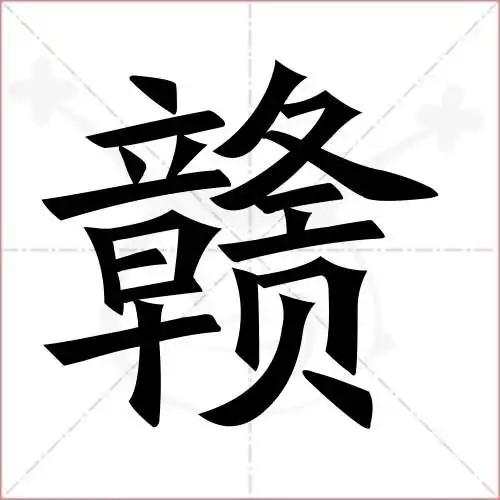 江西简称赣怎么读
:江西省简称为“赣”，“赣”的本义是什么？