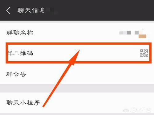 怎样创建微信群
:如何建立微信群二维码？