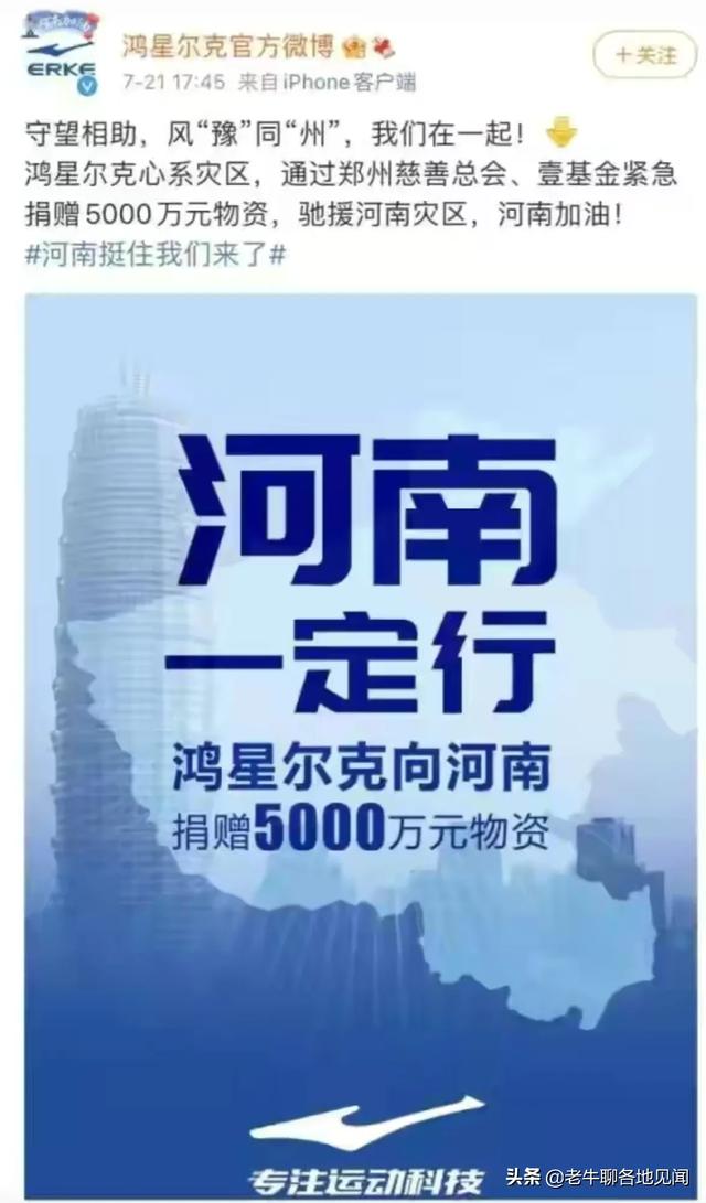 erke是什么牌子
:鸿星尔克这个品牌，因为疫情捐赠，是否浴火重生，说说你的看法？