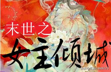 末世女主
:求写得大气文笔好的末世女主完结文？