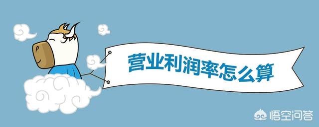 营业利润怎么算
:营业利润率怎么计算啊？谢谢了？