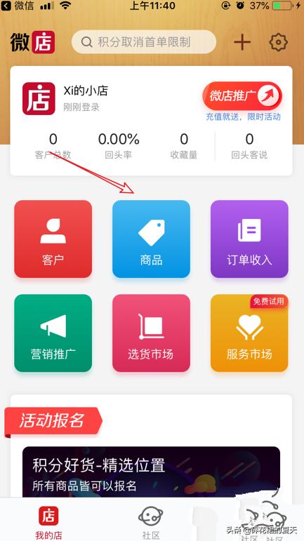 微店怎么上架商品
:微信的微店怎么开？