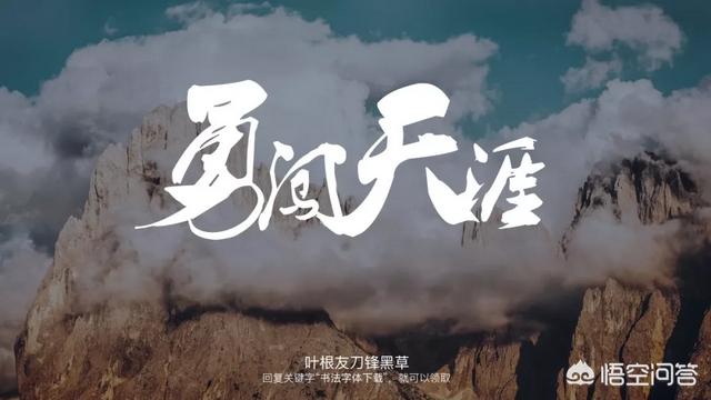 叶根友刀锋黑草
:有哪些中国风的字体设计让你印象深刻？看了很舒服？