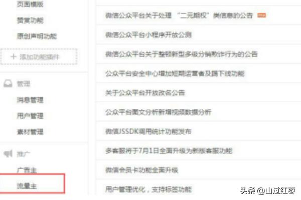 流量主
:微信公众号如何开通流量主？