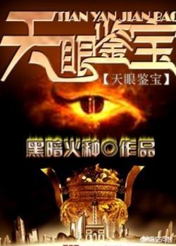 寻宝小说
:有没有经典的古玩鉴宝小说？